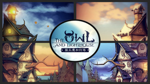 猫头鹰和灯塔steam移植免付费版下载4