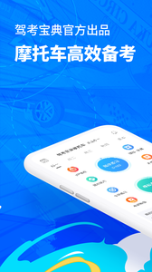 摩托车驾考宝典2021最新版下载