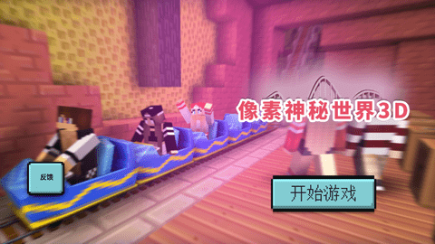 像素神秘世界3D最新免费版下载2