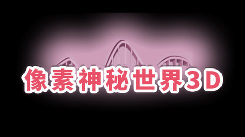 像素神秘世界3D最新免费版下载1