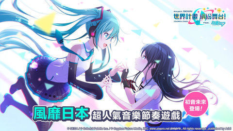 世界计划 缤纷舞台！feat. 初音未來最新版下载