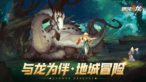 遇见龙最新免费版下载4