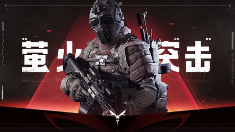 萤火突击最新版游戏下载5