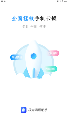 极光清理助手app安卓版下载4