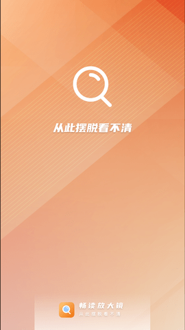 畅读放大镜app安卓版下载1