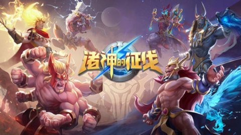 诸神的征伐最新免费版下载4