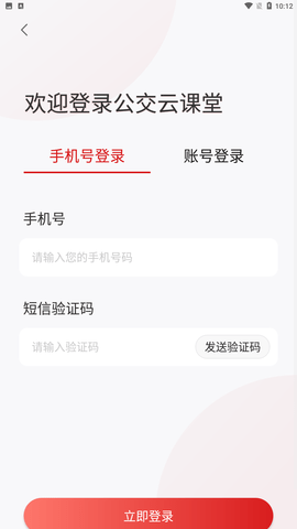 公交云课堂app安卓版下载3