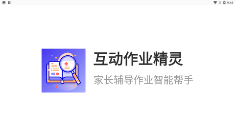 互动作业精灵app安卓版下载4