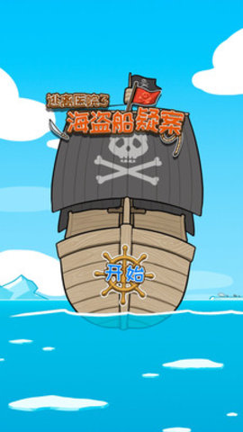 逃离医院3海盗船疑案最新版下载1