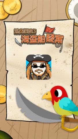 逃离医院3海盗船疑案最新版下载3