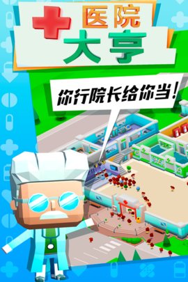 医院大亨无限金币版下载2
