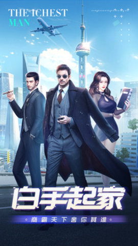 谁是首富免费版免内购下载5