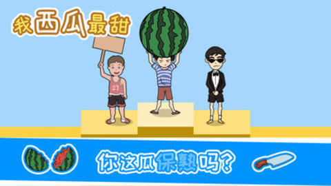 我西瓜最甜免费版下载5