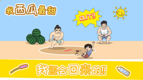 我西瓜最甜免费版下载