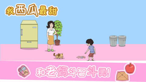 我西瓜最甜免费版下载1