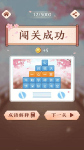 成语消消闯关最新免费版下载1