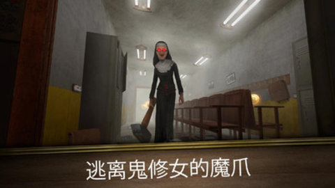 恐怖修女无限金币版下载3