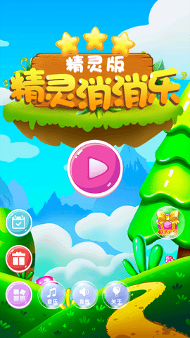 精灵消消乐精灵版最新免费版下载4
