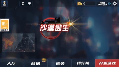 沙漠逃生无限金币版下载1