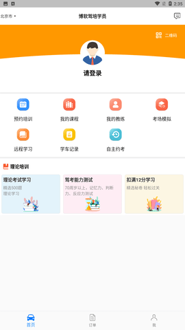 博软驾培学员app官方版下载