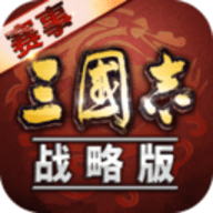 三国志战略版赛事服官方版下载