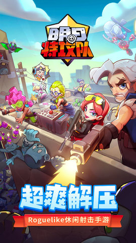 明日特攻队无限金币钻石版下载5