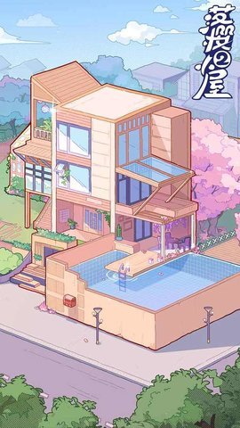 落樱小屋2官方正版下载20251