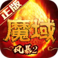 风暴魔域2免费版下载 v2.4.7