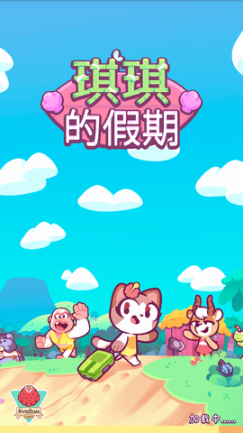 琪琪的假期无限贝壳版下载