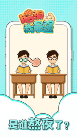 脑洞我最强免费版下载2