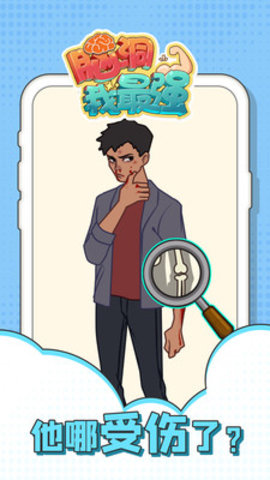 脑洞我最强免费版下载5