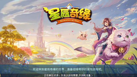 星辰奇缘免费版下载