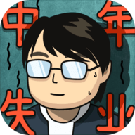 中年失业模拟器作弊菜单下载 v1.0.0