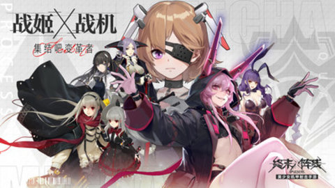 终末阵线伊诺贝塔手游官方版下载5