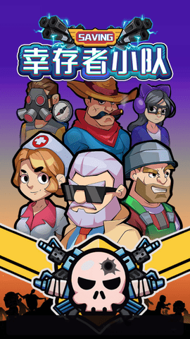 幸存者小队最新免费版下载