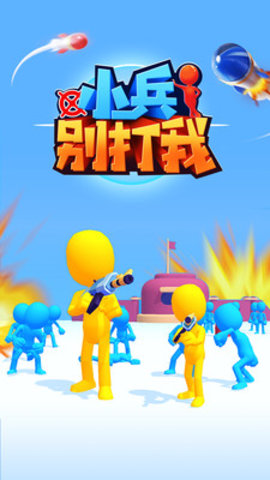小兵别打我免费版下载4