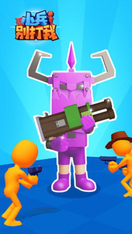 小兵别打我免费版下载5