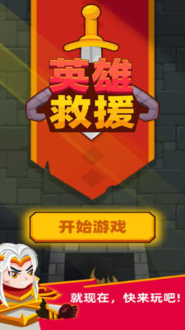 英雄救援免费版下载5