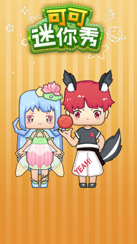 可可迷你甜心免费版下载