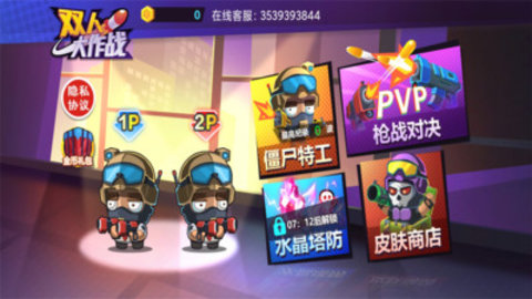 双人大作战无限金币版下载4