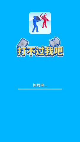 打不过我吧免费版下载