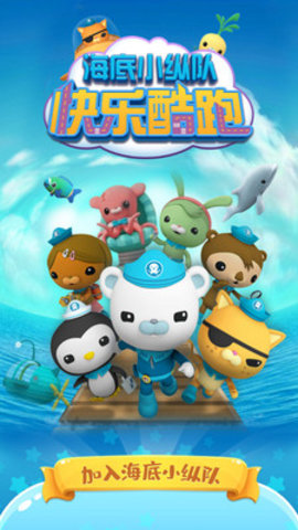 海底小纵队快乐酷跑无限钻石版下载5