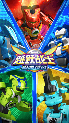 跳跃战士之极限挑战无限金币版下载