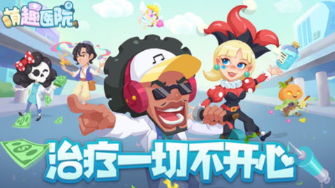 萌趣医院免费版下载5