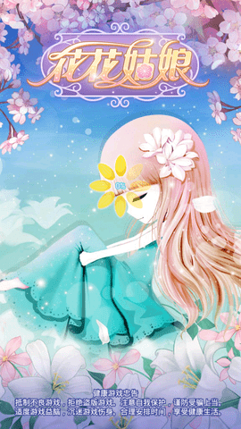 花花姑娘免费版下载