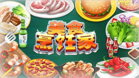 美食烹饪家无限金币钻石版下载3