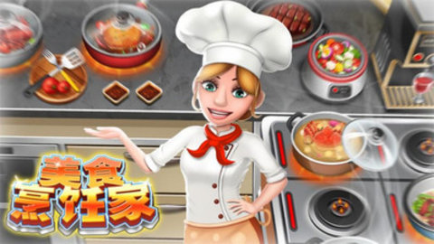 美食烹饪家无限金币钻石版下载2