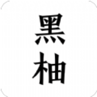 黑柚小说app安卓版下载