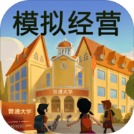 模拟经营我的大学无限金币版下载 v1.0.1