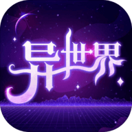 异世界转生模拟器最新版下载 v1.0.0